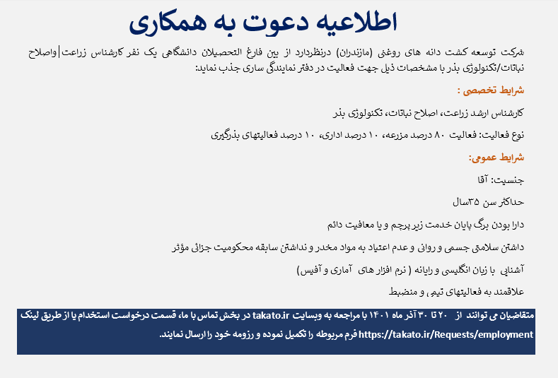 استخدام کارشناس زراعت و اصلاح نباتات/ تکنولوژی بذر